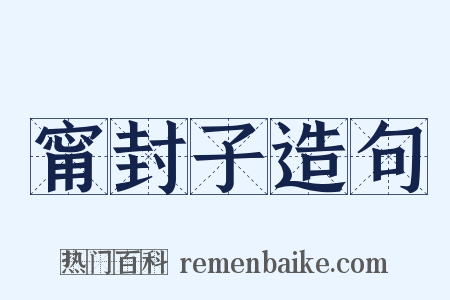 甯封子造句是什么意思的图片